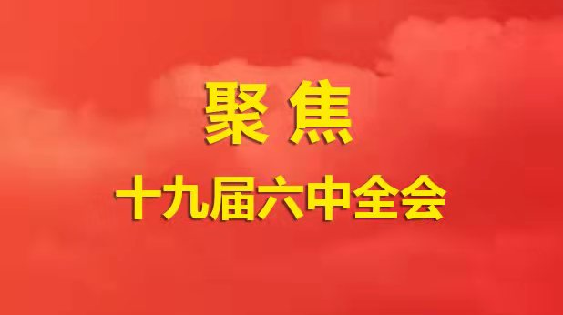 【聚焦十九届六中全会】各民主党派、工商联和无党派人士热议中共十九届六中全会精神