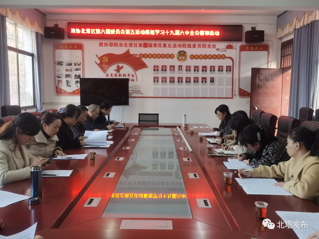 政协北塔区第五活动联组专题学习十九届六中全会精神