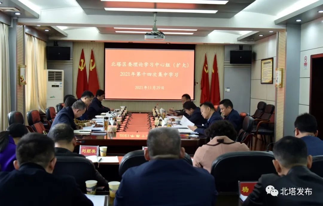 北塔区召开区委理论学习中心组（扩大）第十四次集中学习会议