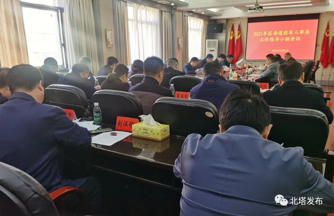 北塔区召开区委退役军人事务工作领导小组会议