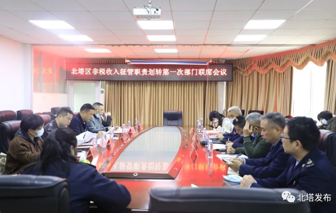 北塔区召开非税收入征管职责划转部门联席会议
