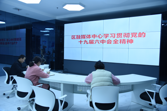 区融媒体中心学习贯彻党的十九届六中全会精神