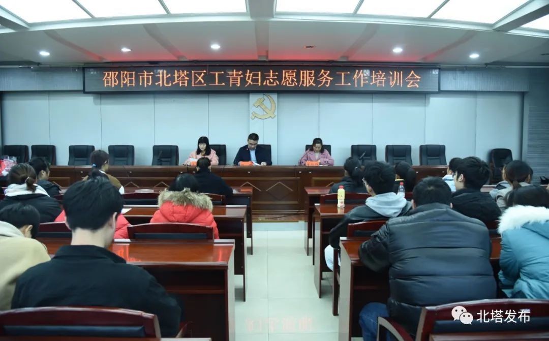 北塔区召开工青妇志愿服务工作培训会议