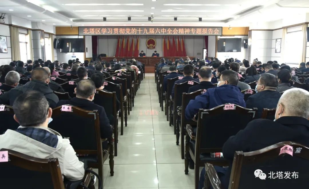 北塔区学习贯彻党的十九届六中全会精神专题报告会召开