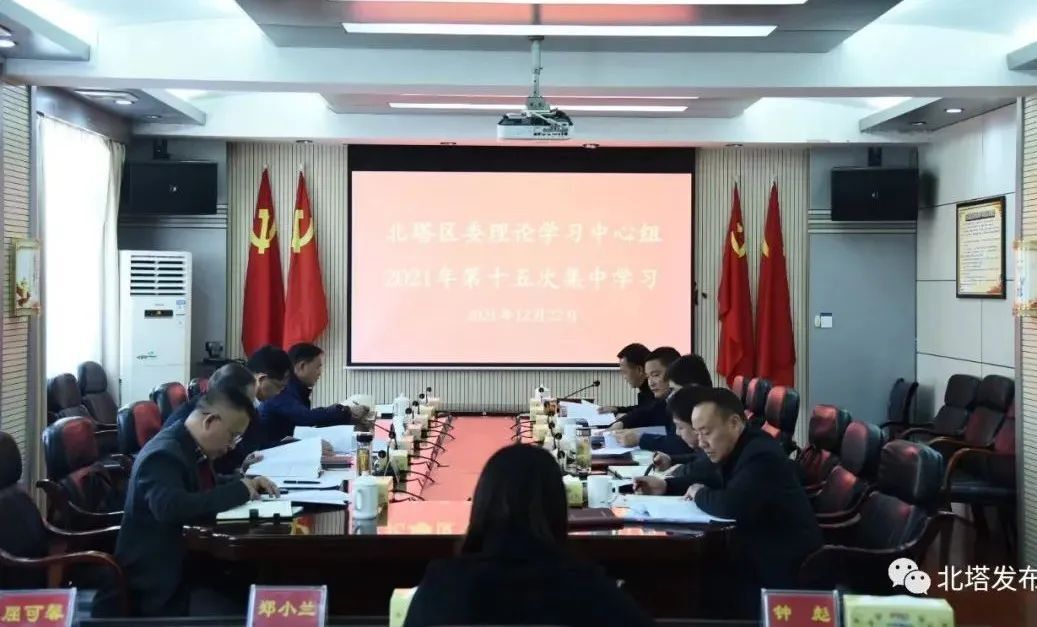 北塔区召开区委理论学习中心组第十五次集中学习会议