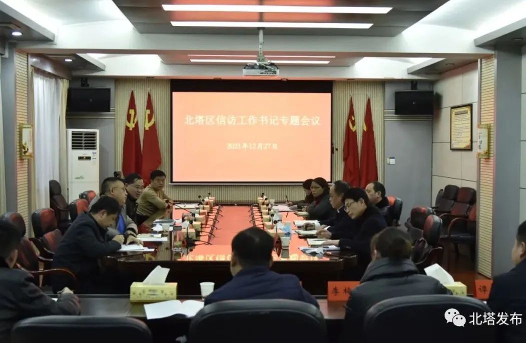 北塔区召开信访工作书记专题会议