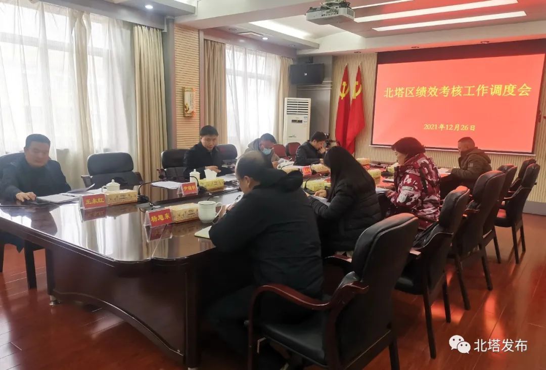 北塔区召开2021年度绩效考核工作调度会