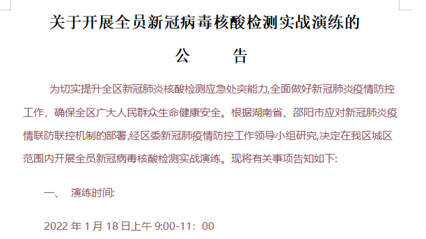 关于开展全员新冠病毒核酸检测实战演练的公告