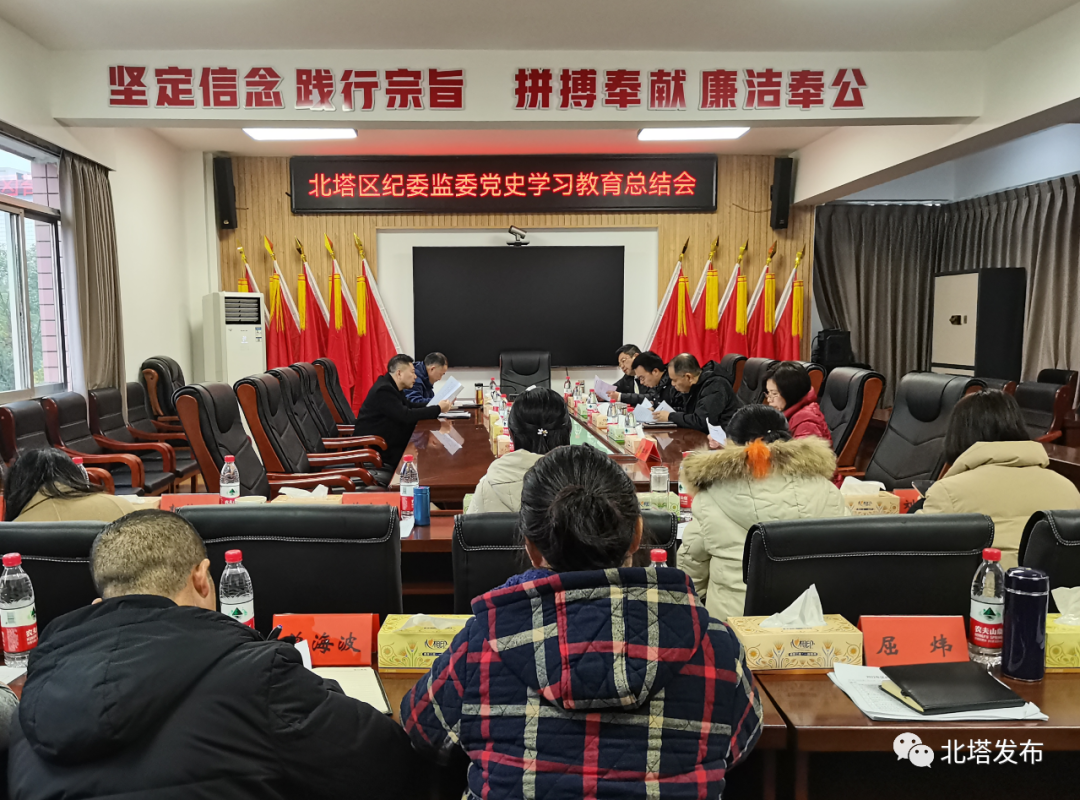 【党史学习教育】北塔区纪委监委召开党史学习教育总结会