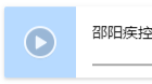 邵阳疾控发布紧急提醒