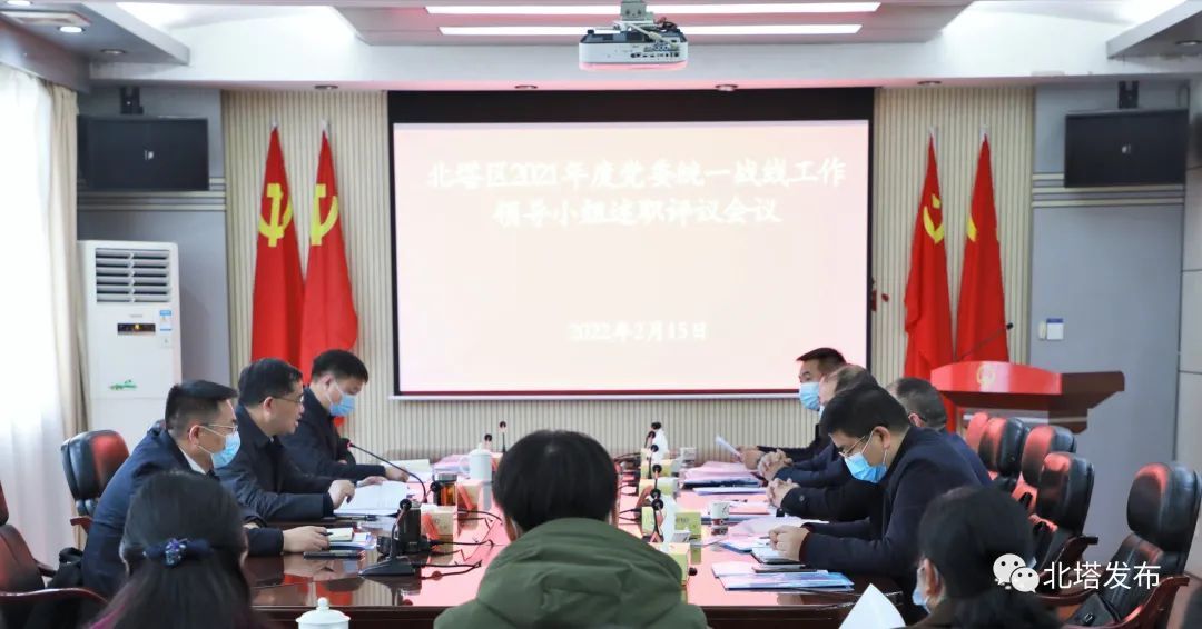 北塔区召开2021年度党委统一战线工作领导小组述职评议会议