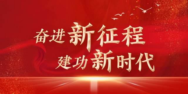 奋进新征程 建功新时代