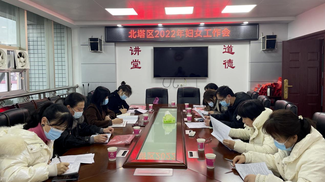 区妇联召开2022年妇女工作会议
