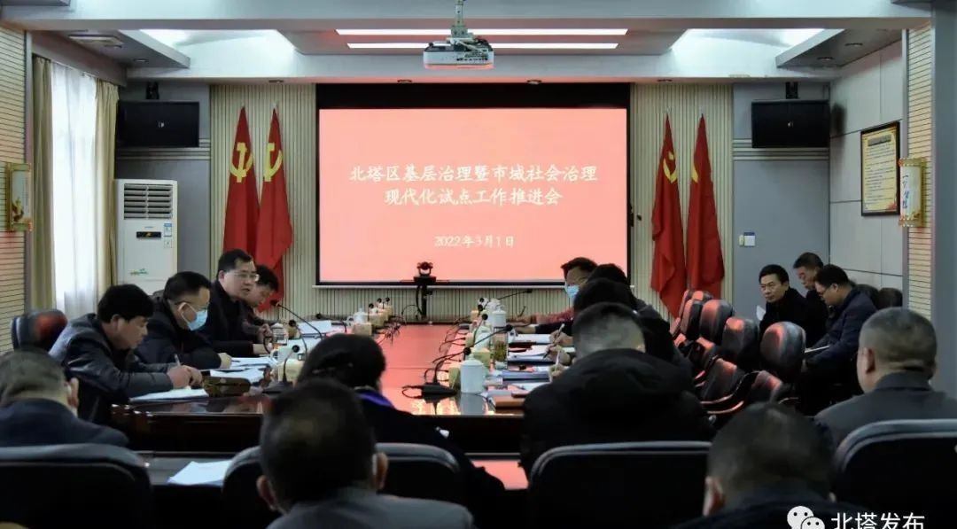 北塔区召开基层治理暨市域社会治理现代化试点工作推进会