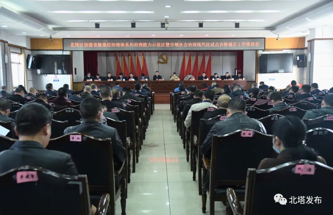 北塔区召开创建省级基层治理体系和治理能力示范区暨市域社会治理现代化试点合格城市工作推进会