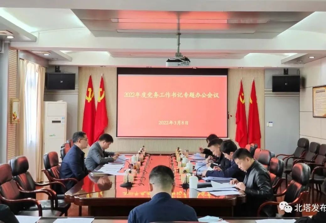 肖平主持召开2022年度党务工作书记专题办公会议