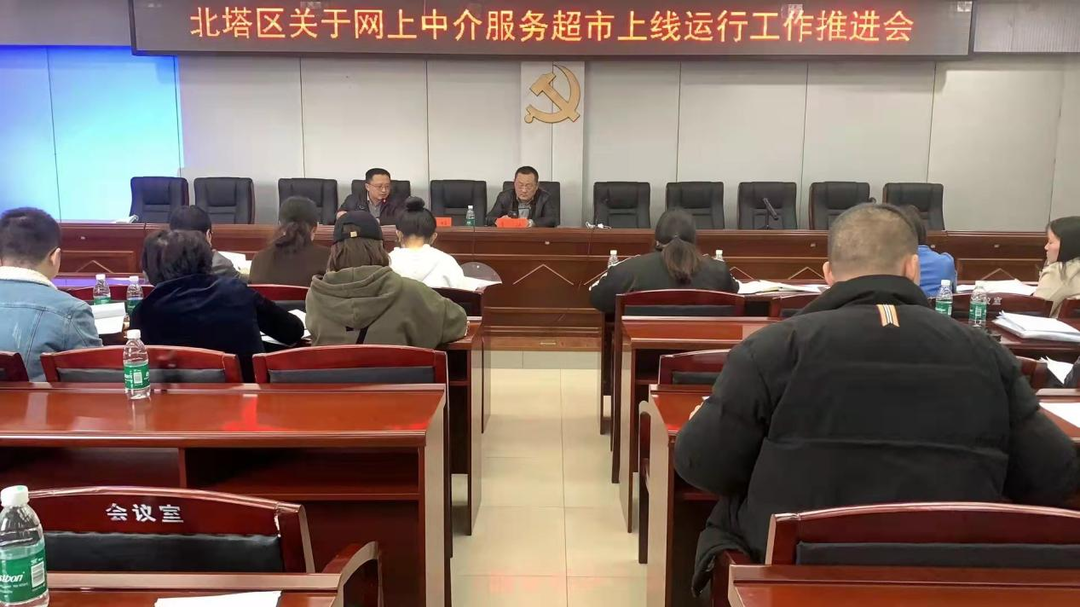 北塔区召开“数字政府”和网上中介服务 超市工作推进会