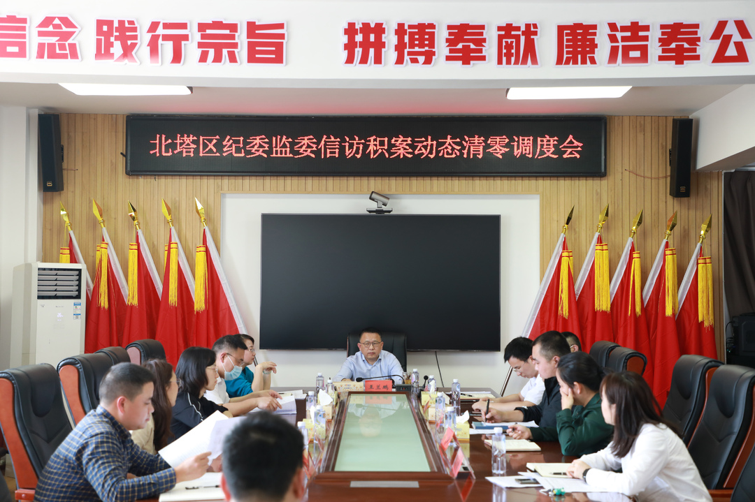 北塔区纪委监委召开信访积案动态清零调度会