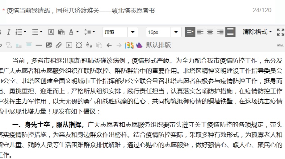 疫情当前我请战，同舟共济渡难关——致北塔志愿者书