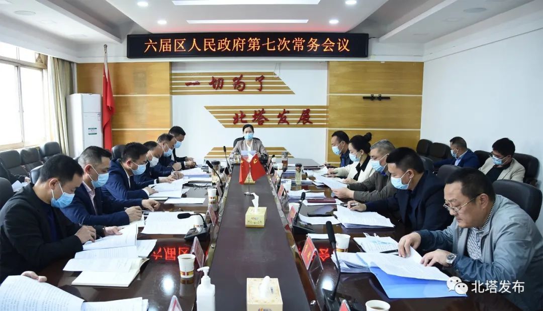 六届区人民政府第七次常务会议召开