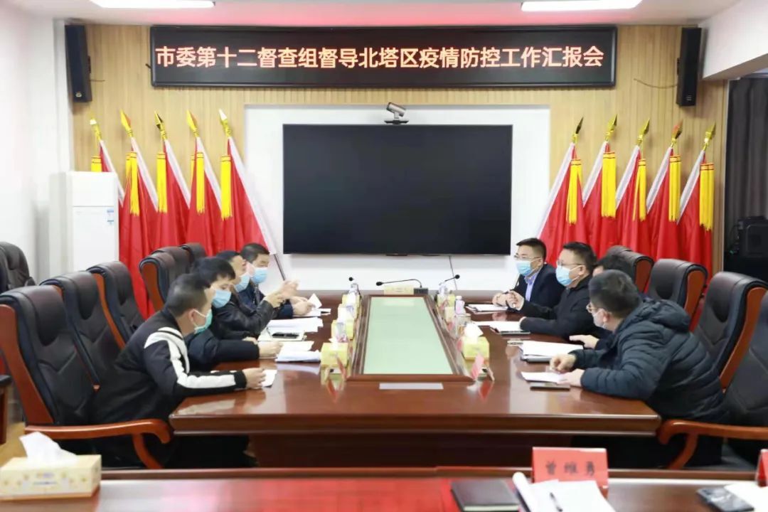 【疫情防控】市委疫情防控第十二督查组到北塔区督查疫情防控工作