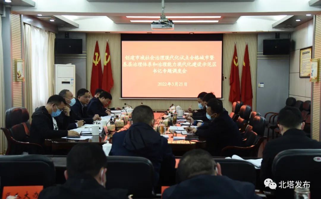 北塔区召开创建市域社会治理现代化试点合格城市暨基层治理体系和治理能力现代化示范创建书记专题调度会