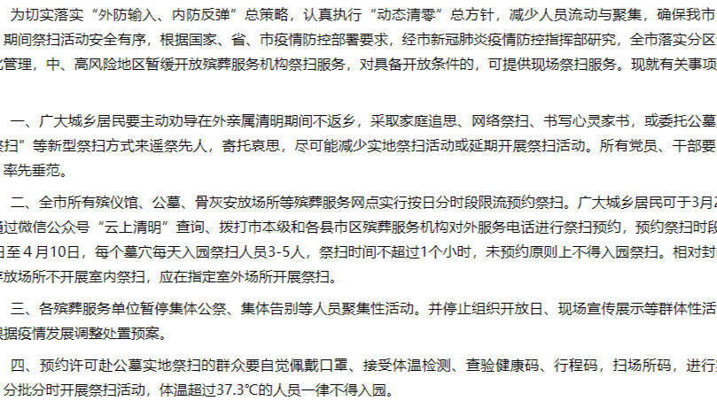 关于确保“清明节”期间祭扫活动安全有序的通告