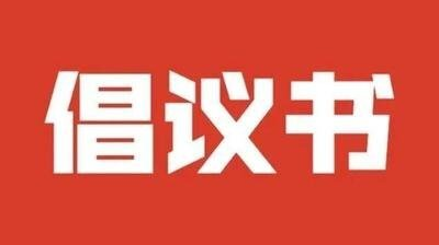 邵阳市北塔区2022年清明节文明祭祀倡议书