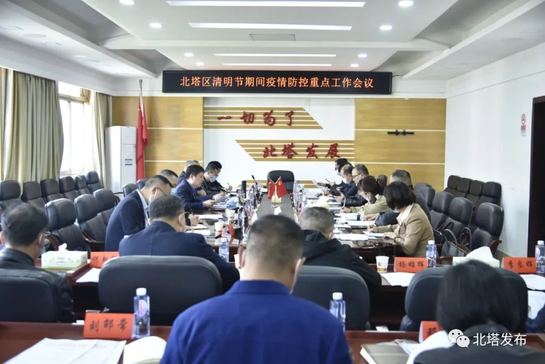 北塔区清明节期间疫情防控重点工作会议召开