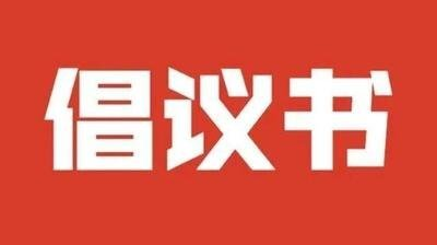 邵阳市2022年清明节文明祭祀倡议书