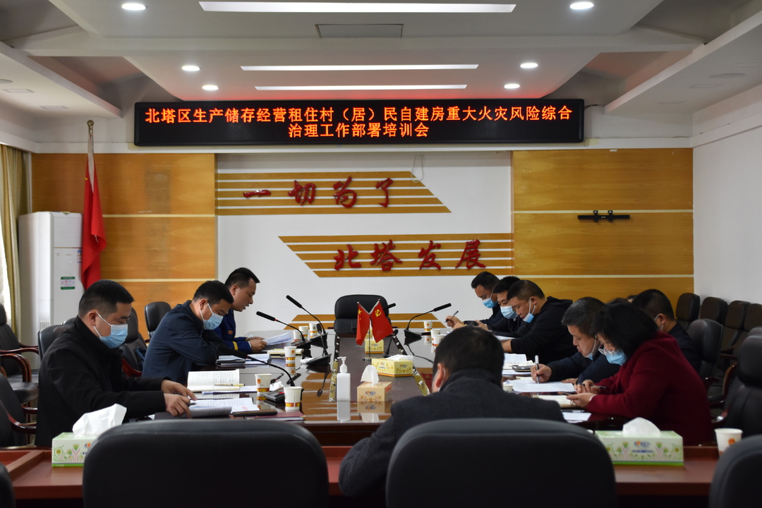 北塔区组织召开生产储存经营租住村（居）民自建房重大火灾风险综合治理工作部署会议