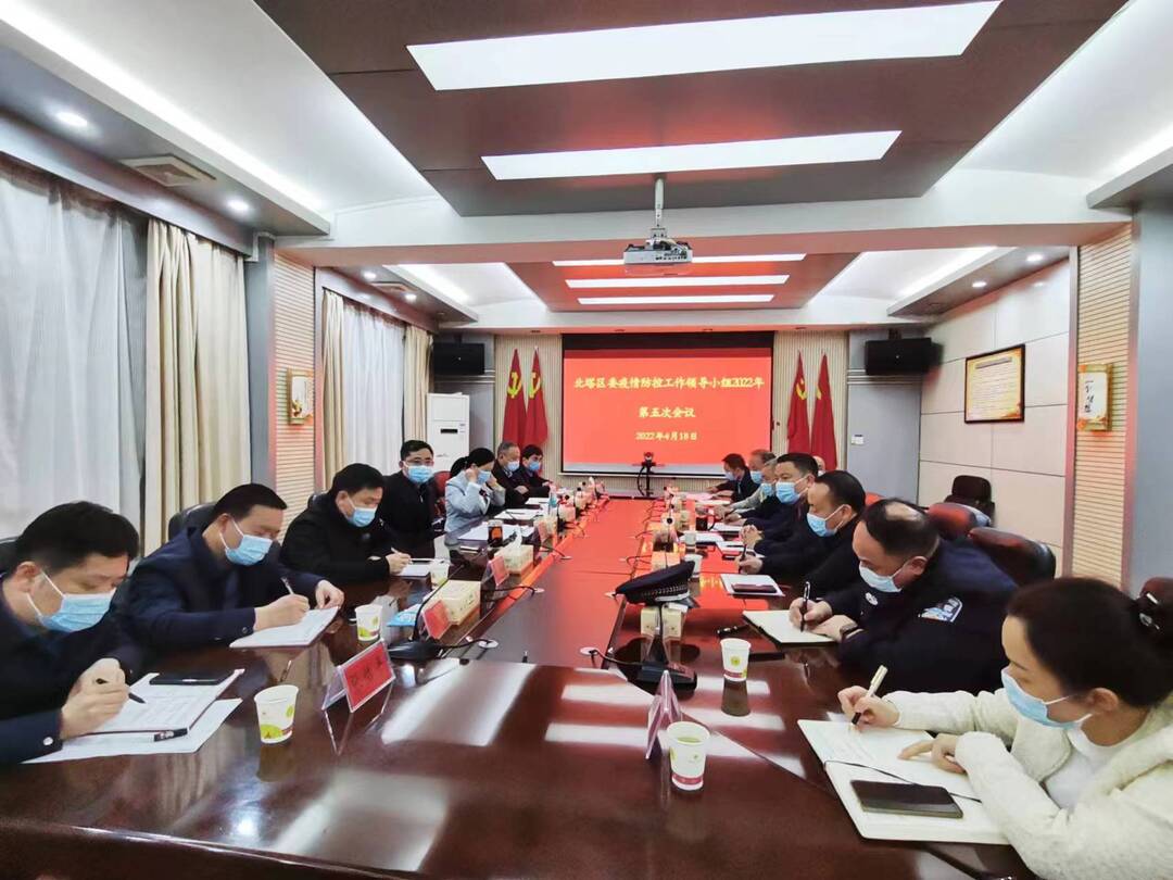 北塔区召开2022年疫情防控领导小组第五次会议