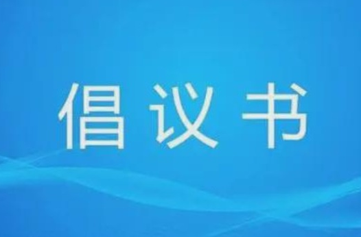 告北塔居民倡议书