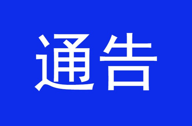 邵阳市新冠肺炎疫情防控指挥部关于开展第四轮区域核酸检测的通告