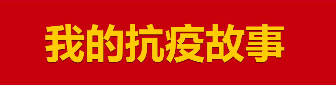 我的抗疫故事