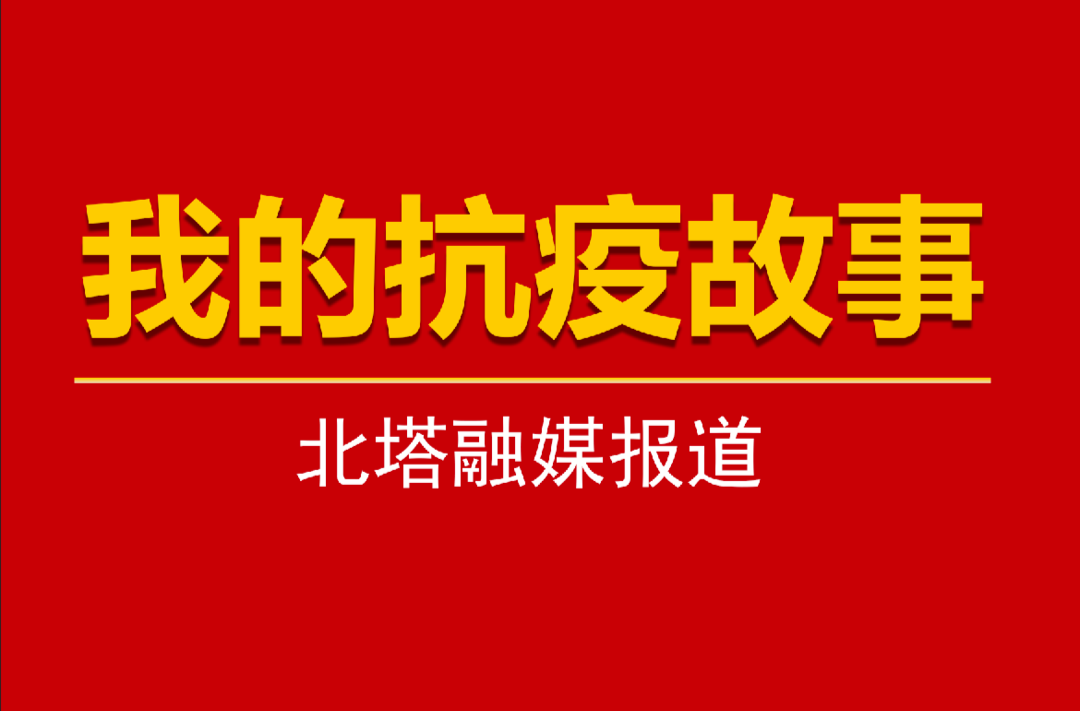 我的抗疫故事