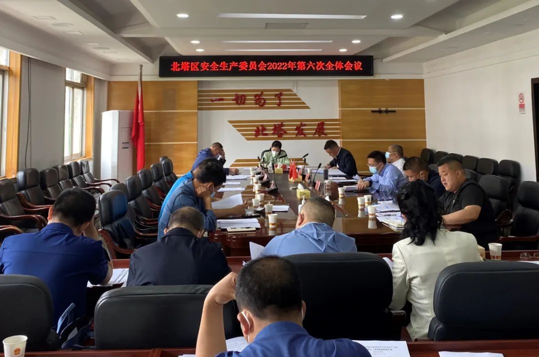 北塔区召开2022年安委会第六次全体会议