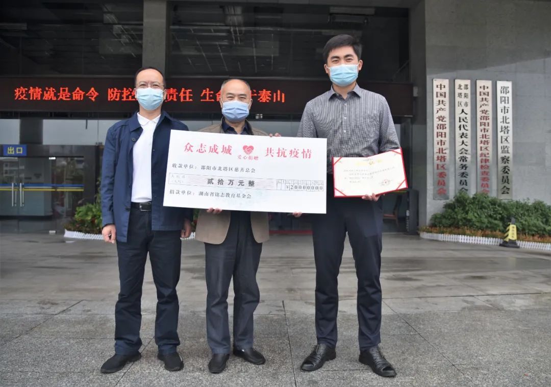 湖南省铭志教育基金会向北塔区人民政府捐赠抗疫资金20万元