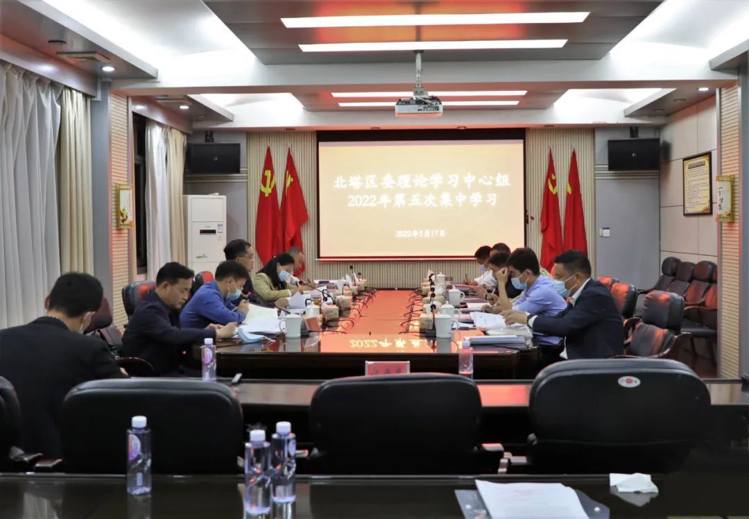 北塔区召开2022年区委理论学习中心组第五次集中学习
