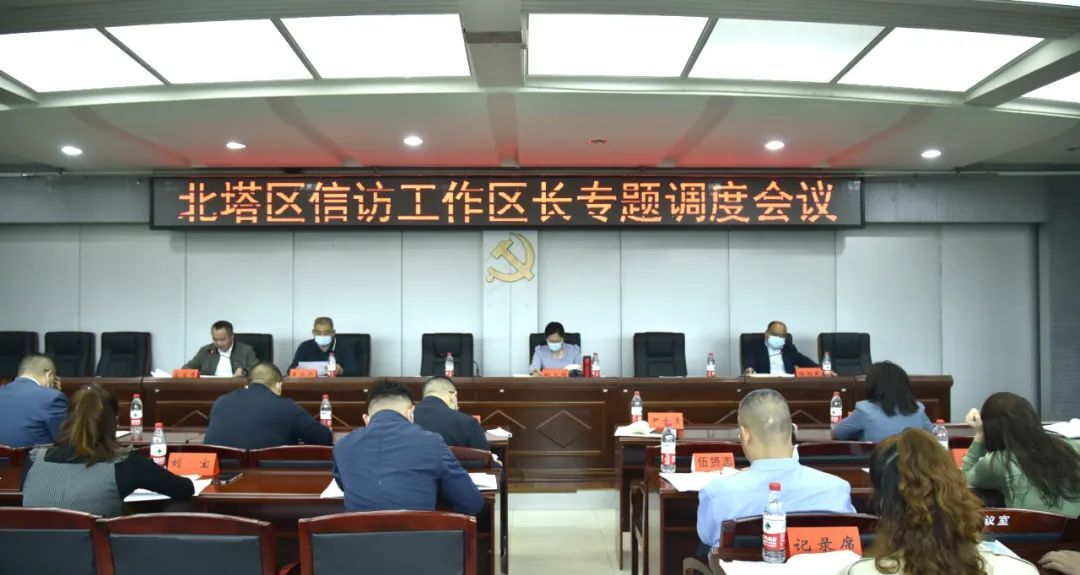 北塔区召开信访工作区长专题调度会议