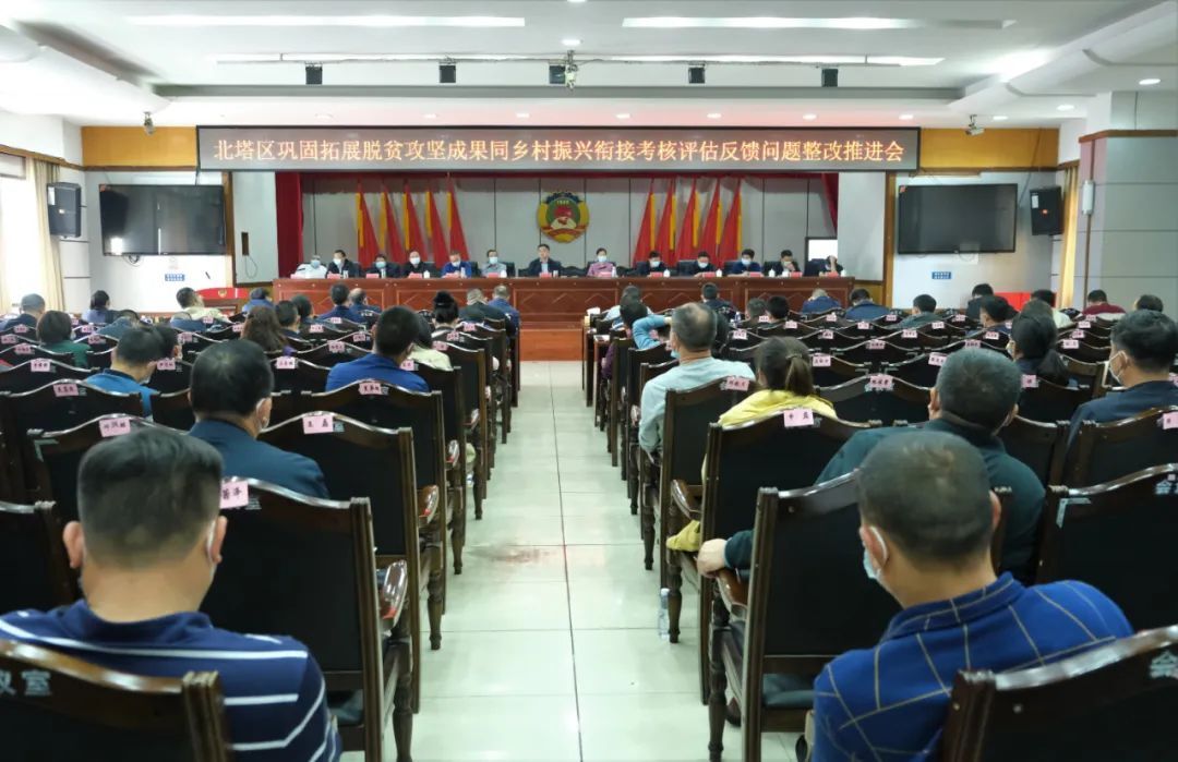 北塔区召开巩固拓展脱贫攻坚成果同乡村振兴衔接考核评估反馈会问题整改推进会