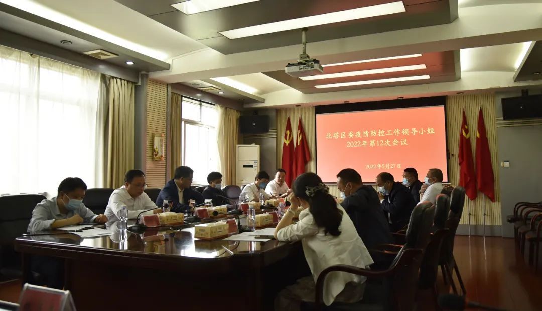 北塔区委疫情防控工作领导小组2022年第十二次会议召开