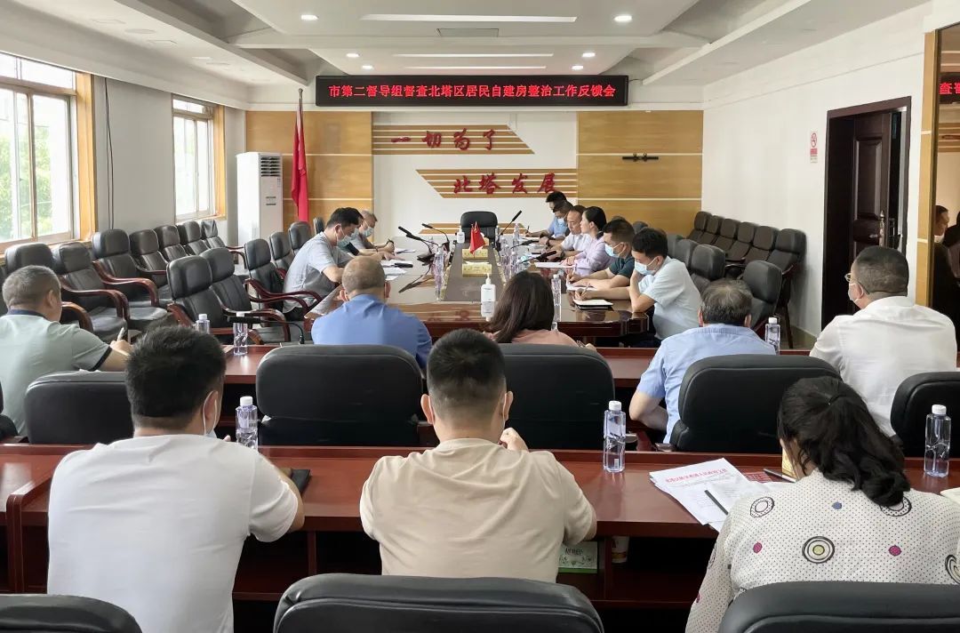 北塔区居民自建房整治工作专项督导反馈会召开