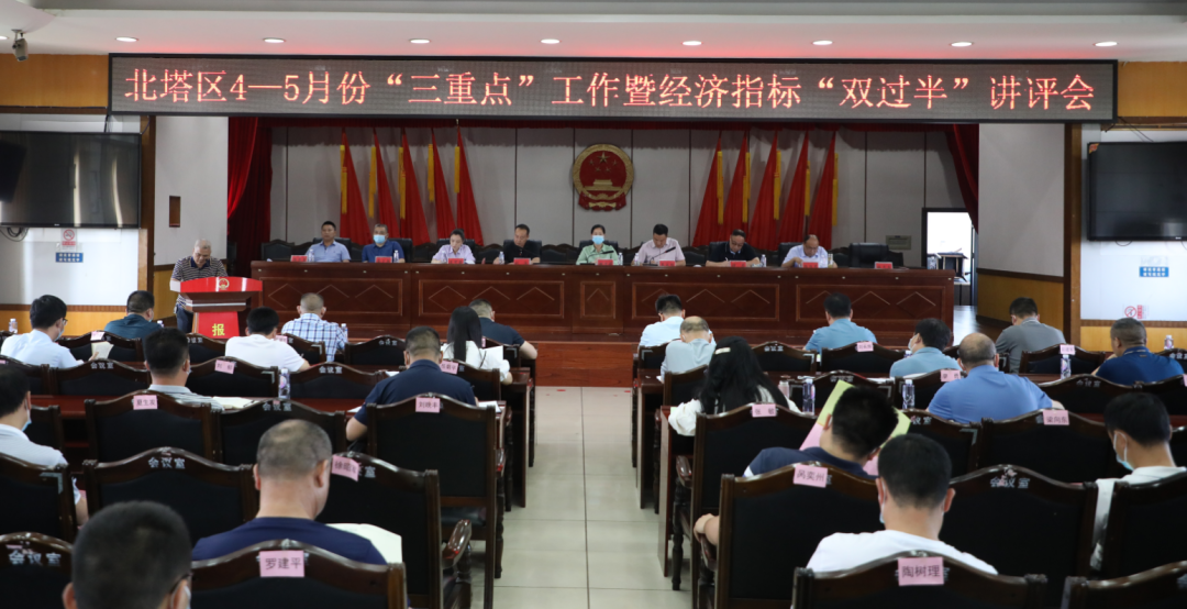 北塔区召开4-5月份“三重点”工作暨经济“双过半”讲评会