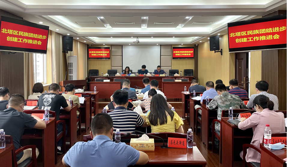 【统战工作】北塔区召开民族团结进步创建工作推进会