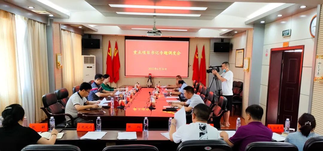 肖平主持召开重点项目书记专题调度会