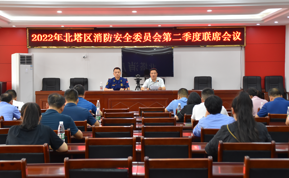 【安全生产】北塔区召开2022年第二季度消安委联席会暨消防安全大检查推进会