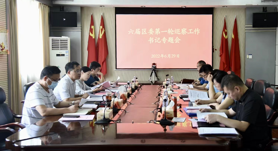 北塔区召开六届区委第一轮巡察工作书记专题会