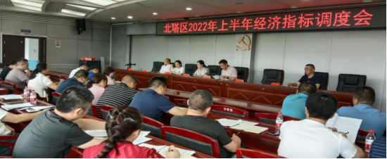 北塔区召开2022年上半年经济指标调度会