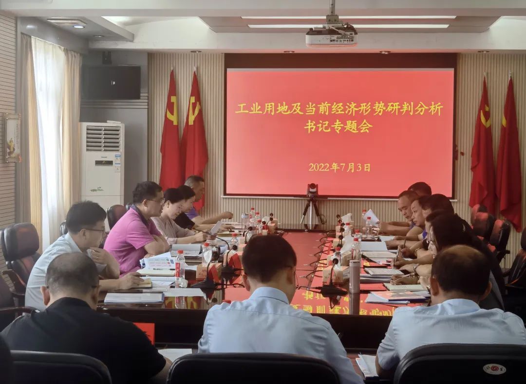 肖平主持召开工业用地及当前经济形势研判分析书记专题会